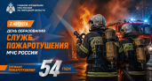 Службе пожаротушения МЧС России исполнилось 54 года
