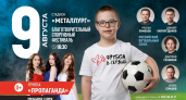 На стадионе «Металлург» пройдёт фестиваль с футбольными звёздами