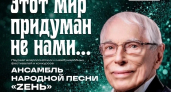 Музыка Зацепина зазвучит в Липецком Доме музыки