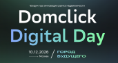 Город будущего представят на главном событии года для профессионалов рынка недвижимости — Domclick Digital Day