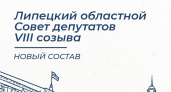 Липецкий областной Совет депутатов VIII созыва обновили на 50%