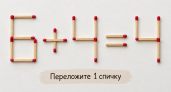 Головоломка со спичками: как исправить равенство 6 + 4 = 4– школьники справляются за пару секунд