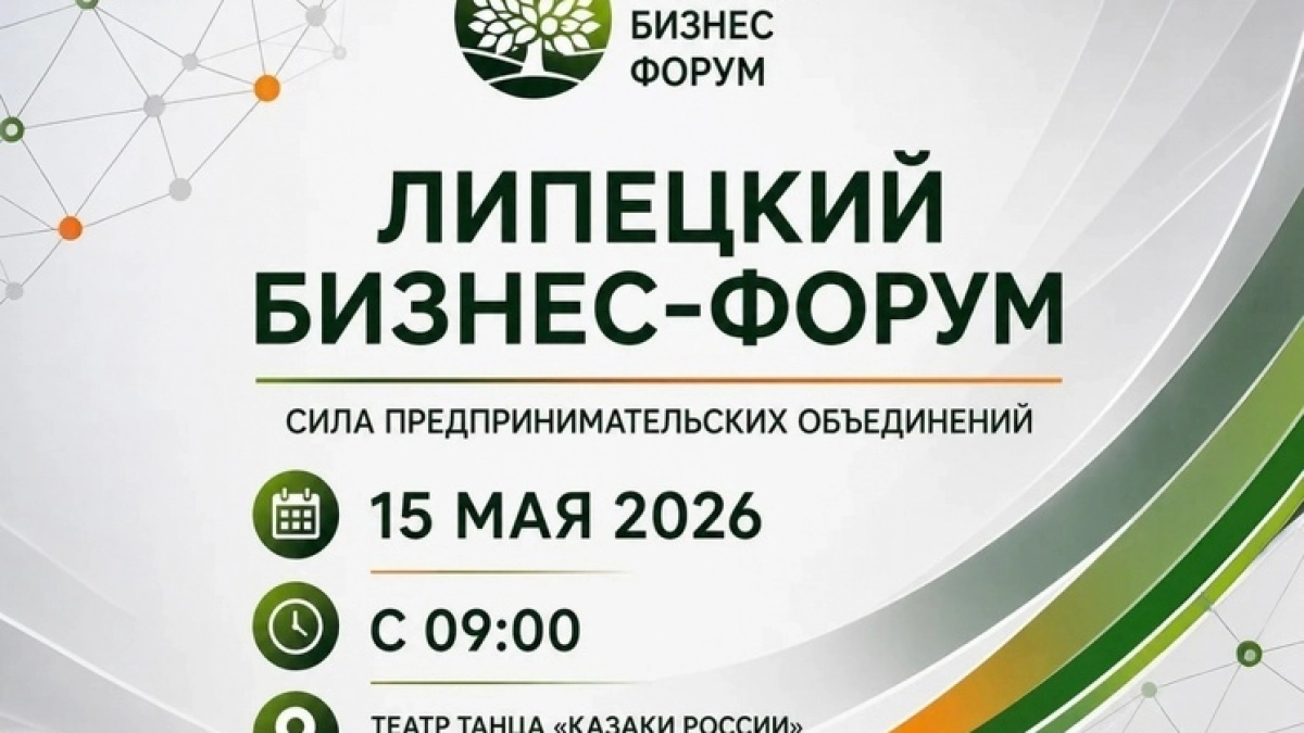 В Первом Липецком бизнес-форуме примут участие более 500 предпринимателей
