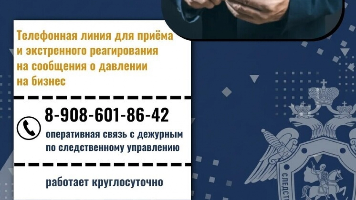Для липецких предпринимателей в СУ СКР действует круглосуточный канал связи