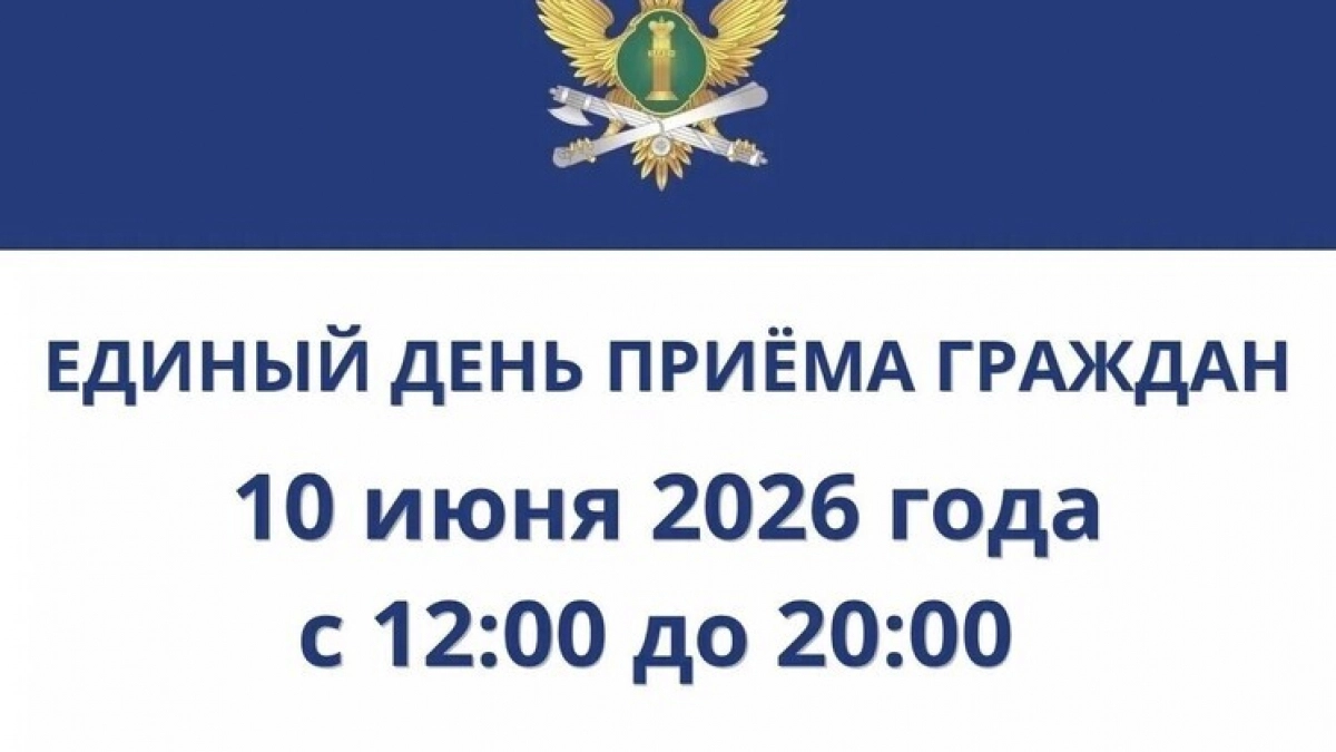 Судебные приставы Липецкой области организуют единый день приёма 10 июня