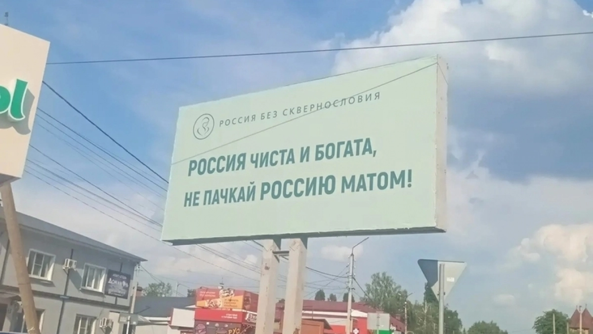 Задонские верующие установили баннер против нецензурной брани