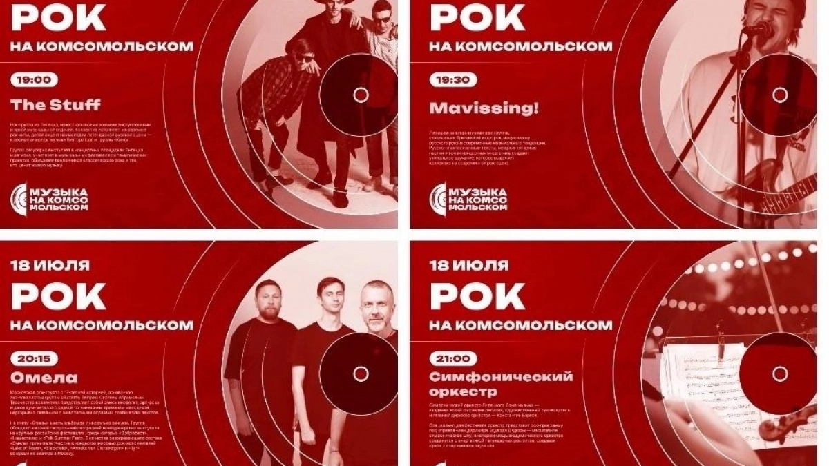 На Комсомольском пруду пройдёт День рока 18 июля