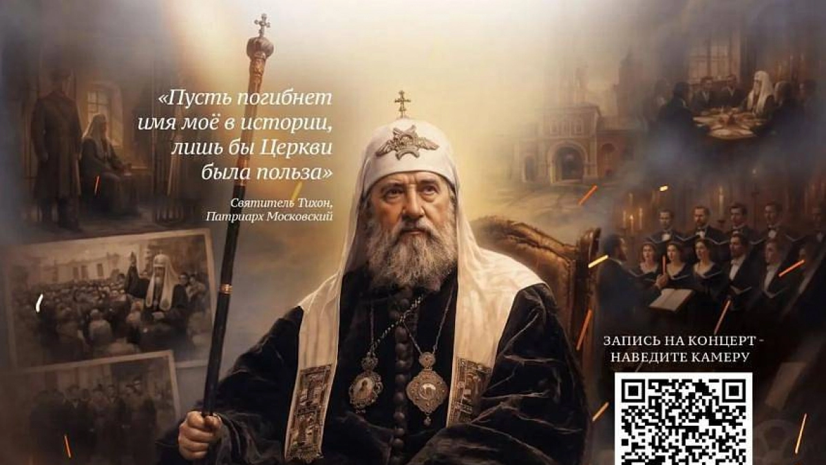 Концерт о Патриархе Тихоне с живой музыкой пройдёт в Липецке