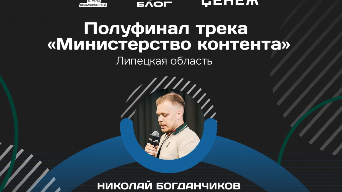 Липецкий журналист вошёл в полуфинал федерального конкурса блогеров