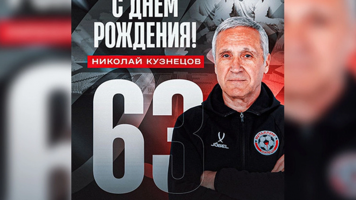 Легенда липецкого футбола принимает поздравления с 63-летием