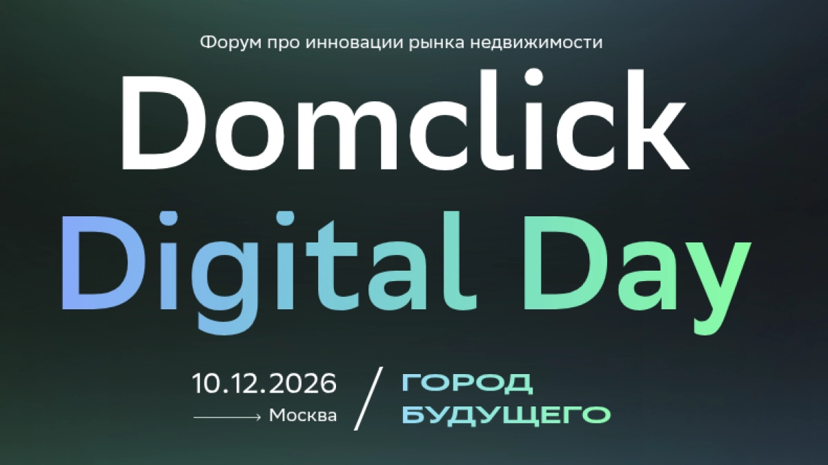 Город будущего представят на главном событии года для профессионалов рынка недвижимости — Domclick Digital Day 