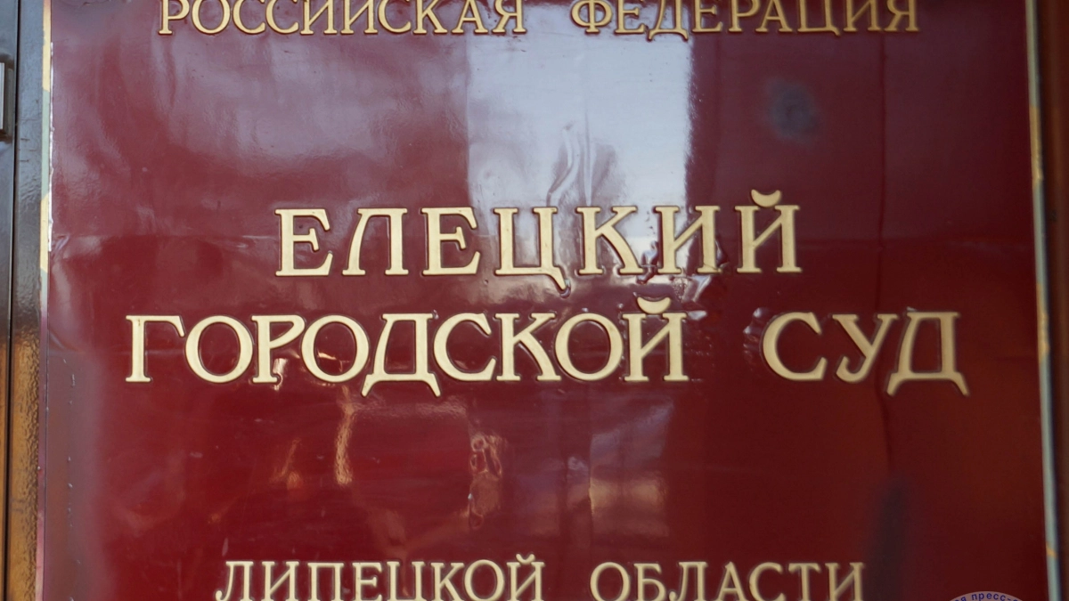 В Ельце осудили «общественника» за вымогательство у бизнеса