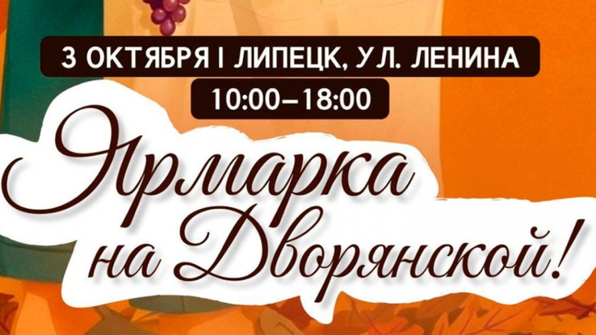 На Дворянской в Липецке проведут ярмарку с мастер-классами и живой музыкой