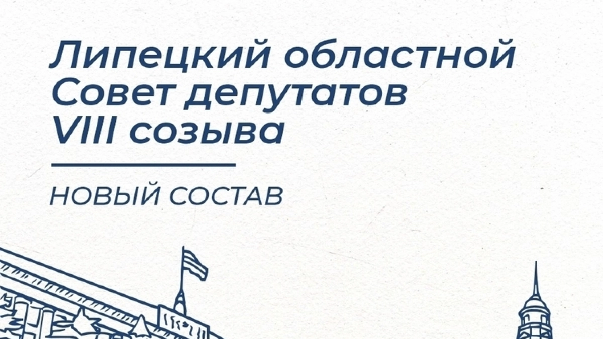 Липецкий областной Совет депутатов VIII созыва обновили на 50%