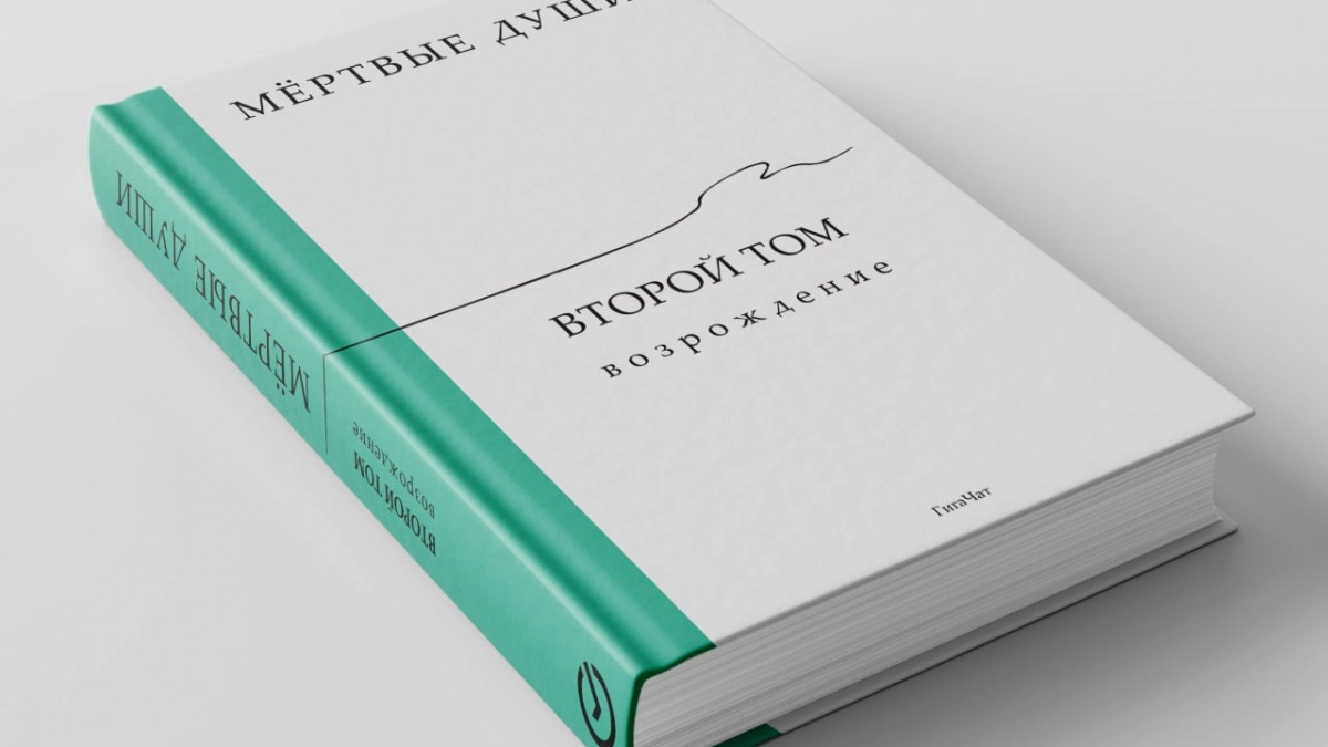 Написанный ГигаЧатом роман «Мёртвые души. Возрождение», поступил в продажу