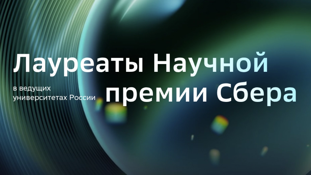 Лауреаты Научной премии Сбера прочтут лекции в девяти регионах России