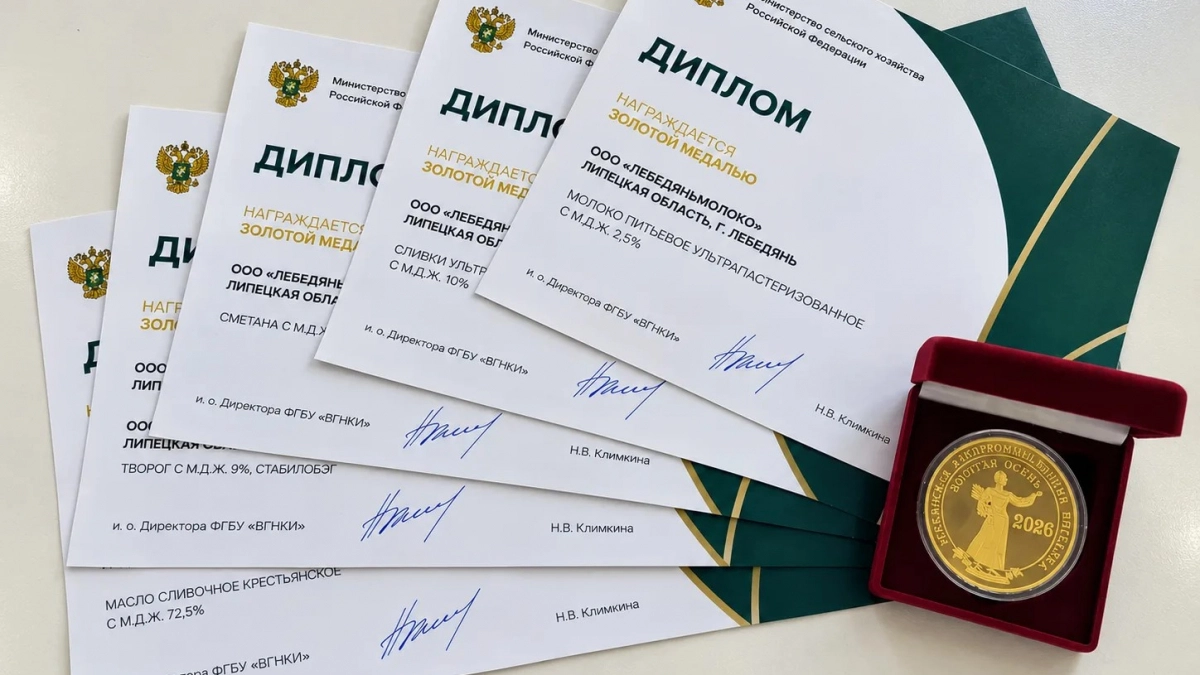 «Лебедяньмолоко» завоевало пять золотых медалей на выставке «Золотая осень — 2026»