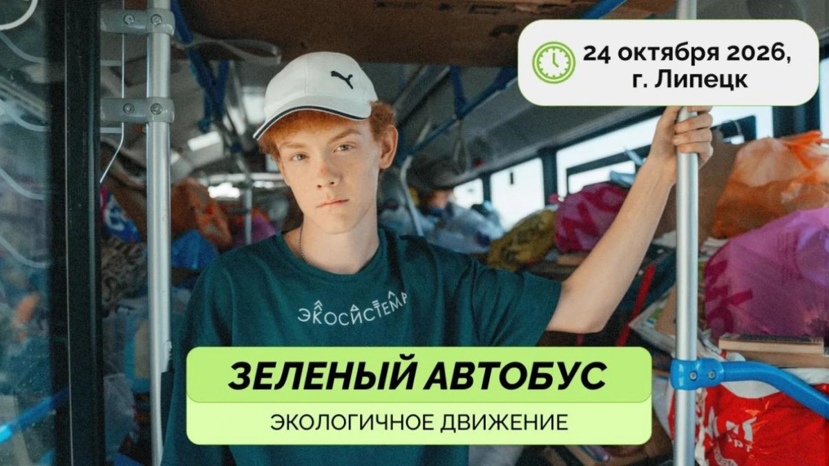 Липецкий «Зелёный автобус» выходит на маршрут в субботу