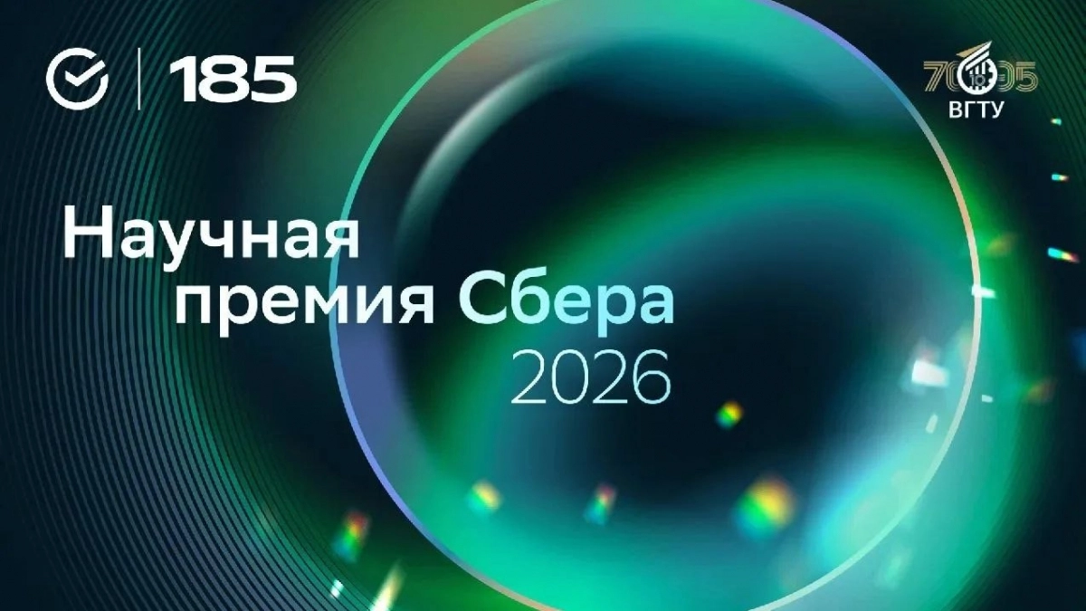 Воронеж станет площадкой регионального трека Научной премии Сбера