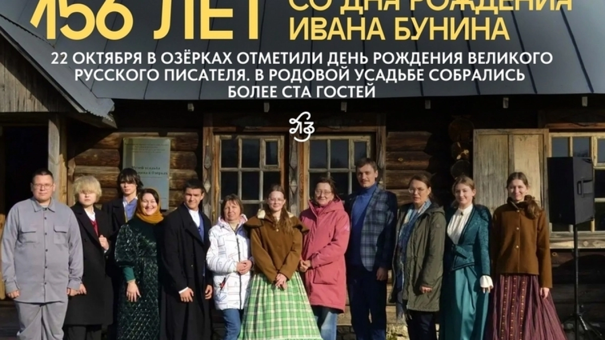 В усадьбе Буниных в Озёрках отметили 156-летие со дня рождения писателя
