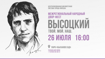 Липецкие библиотеки привезут в Быханов сад уникальные фотографии Высоцкого